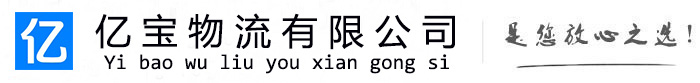 鄯善亿宝物流运输公司